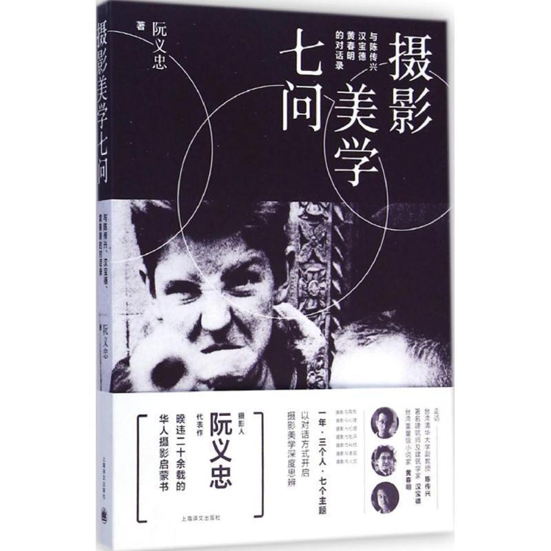 【正版书】 摄影美学七问 阮义忠 上海译文出版社