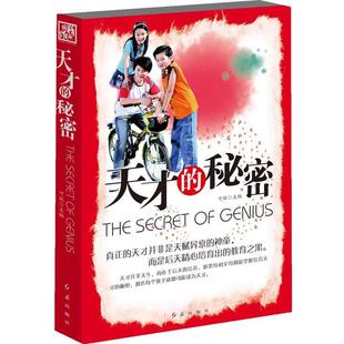 【正版书】 天才的秘密 可欣 著 红旗出版社