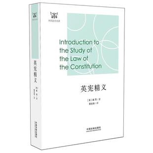 【正版】英宪精义 戴雪