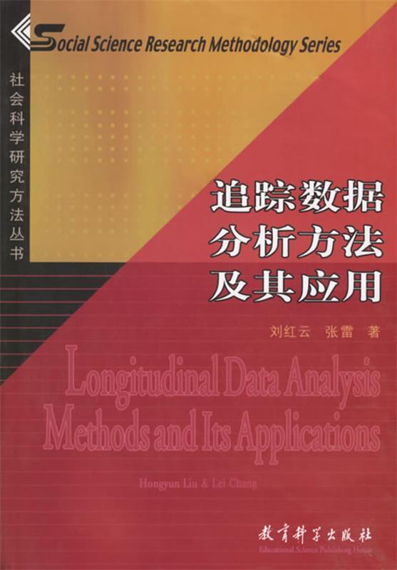 【正版】追踪数据分析方法及其应用-社会科学研究方法丛书 刘红云、张雷