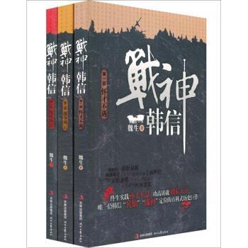 【正版】战神韩信（全三册）【单本】 魏生