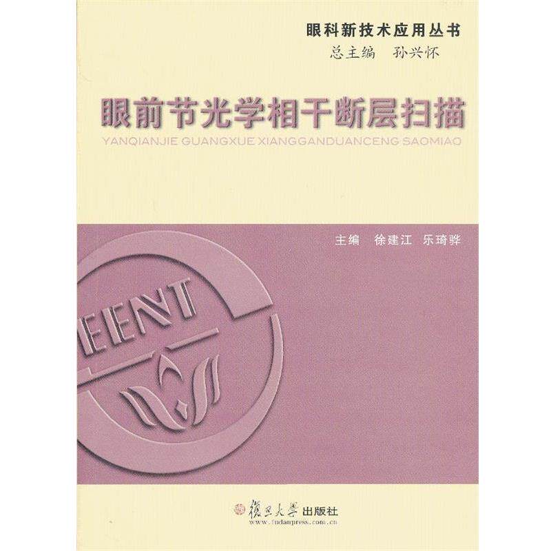 【正版书】 眼科新技术应用丛书:眼前节光学相干断层扫描的应用 徐建江 等编 复旦大学出版社