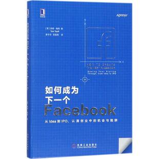 【正版书】 如何成为下一个Facebook [美] 汤姆·陶利（Tom Taulli） 著,秦令华 吴振阳译 译 机械工业出版社