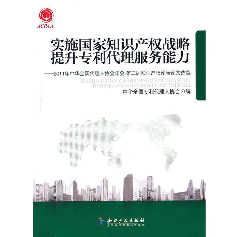【正版】实施国家知识产权战略提升专利代理服务能力 2011年中华全国 中华全国专利代理人协