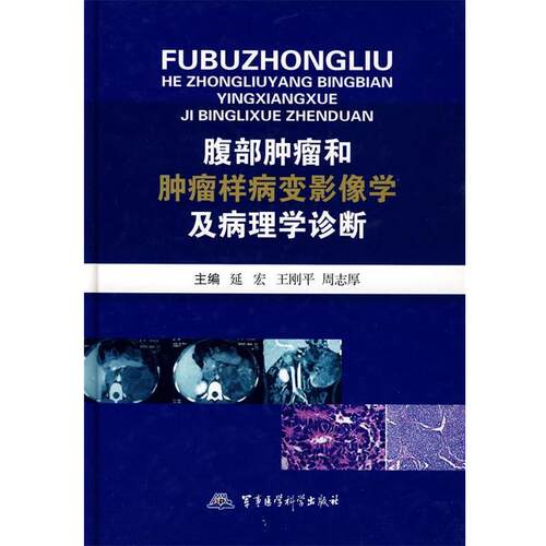 【正版书】 腹部肿瘤和肿瘤样病变影像学及病理学诊断 延宏 等主编 军事医学科学出版社