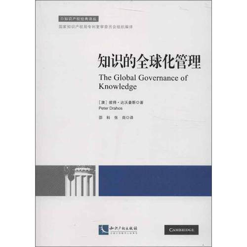【正版】知识的全球化管理 达沃豪斯