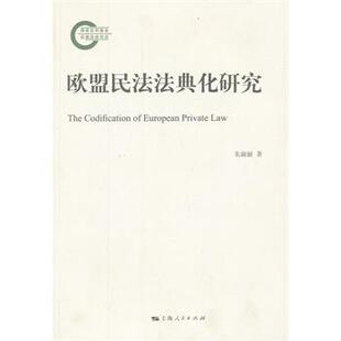 【正版】欧盟民法法典化研究 朱淑丽