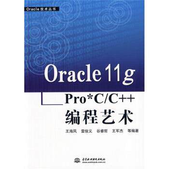 【正版书】 Oracle 11g Pro﹡C C++编程艺术 王海凤等 中国水利水电出版社