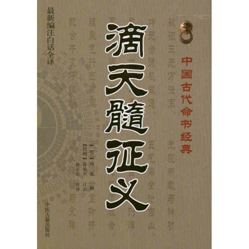 【正版】滴天髓征义 [明]刘基  孙正治