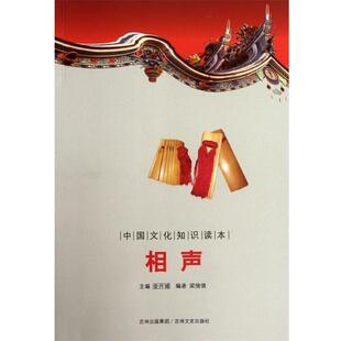 【正版书】 中国文化知识读本：相声 梁倩倩,金开诚 吉林出版集团，吉林文史出版社