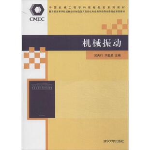 【正版书】 机械振动 吴天行,华宏星　主编 清华大学出版社