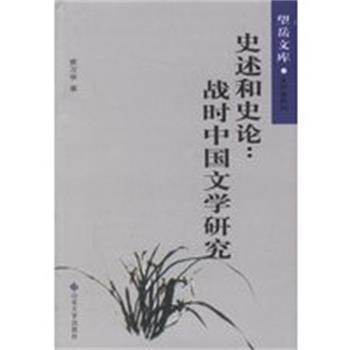 【正版】史述和史论 战时中国文学研究 黄万华