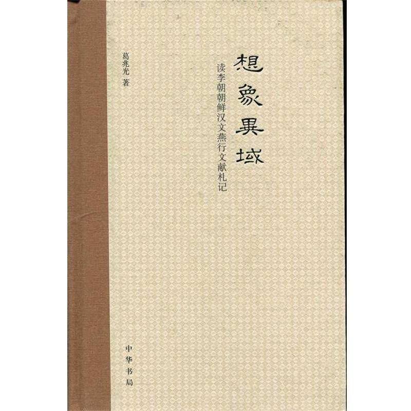 【正版书】 想象异域 葛兆光 中华书局