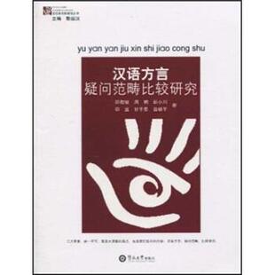 【正版书】 汉语方言疑问范畴比较研究 邵敬敏,周娟,彭小川 等 著,黎运汉 编 暨南大学出版社