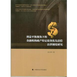 【正版书】 利益平衡视角下的金融机构破产特定债务优先清偿法律制度研究 巫文勇 中国政法大学出版社