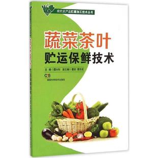 譚歡 譚亦成 譚興和 蔬菜茶葉貯運保鮮技術 正版 現代農產品貯藏加工技術叢書