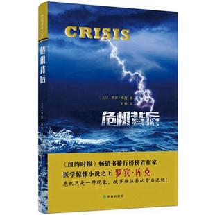 美 危机背后 外国通俗文库 罗宾·库克；王 正版