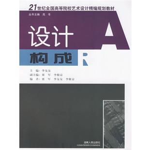 【正版】21世纪全国高等院校艺术设计精编规划教材 设计构成(北京版) 李友友