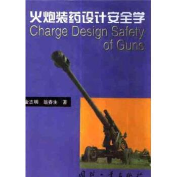 【正版书】 火炮装药设计安全学 金志明,翁春生 国防工业出版社
