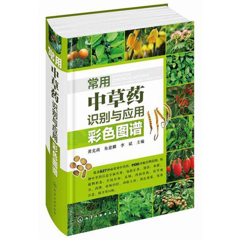 【正版书】 常用中草药识别与应用彩色图谱 黄克南,朱意麟,李斌 化学工业出版社