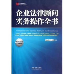 【正版】企业法律顾问实务操作全书 兰台律师事务所