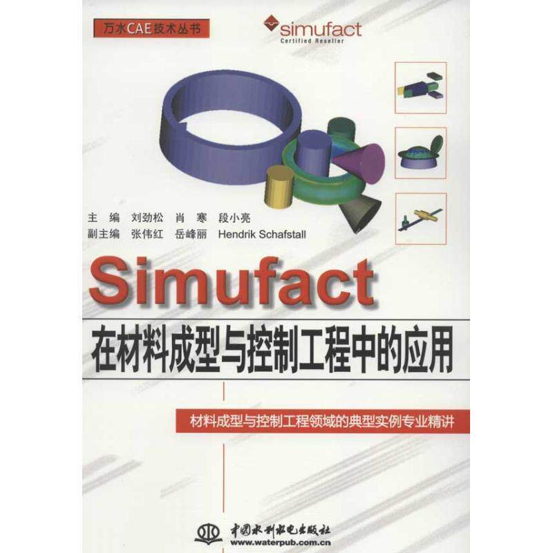 【正版】SIMUFACT在材料成型与控制工程中的应用(万水CAE技术 刘劲松肖寒段小亮张伟高性价比高么？