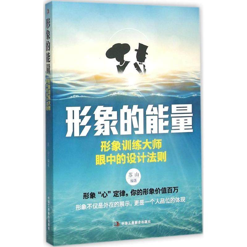 【正版】形象的能量 形象训练大师眼中的设计法则 （形象不仅是外在的展 苏山