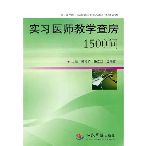 【正版书】 实习医师教学查房1500问 韩梅娇,任立红,温海霞　主编 人民军医出版社
