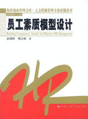 【正版书】 员工素质模型设计 彭剑锋,荆小娟 著 中国人民大学出版社