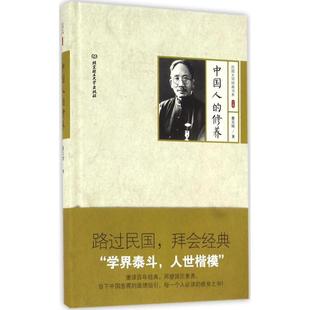 【正版】中国人的修养 蔡元培