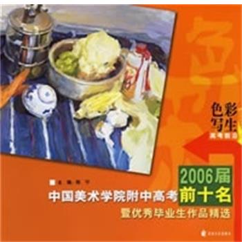 【正版书】 色彩写生 2006届中国美术学院附中高考前10名暨毕业生作品精选 陈宁 花山文艺出版社