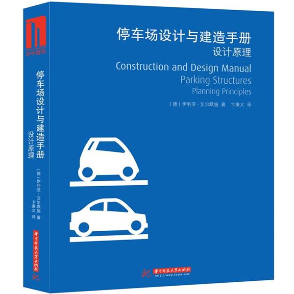 【正版书】 停车场设计与建造手册:设计原理 (德)艾尔默施 著,卞秉义 译 华中科技大学出版社