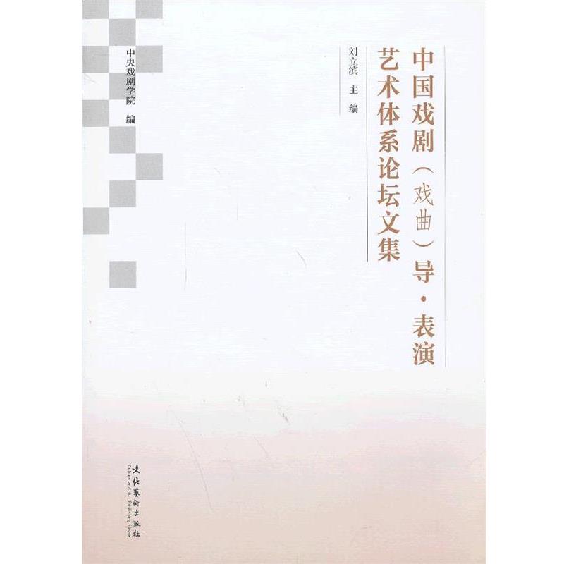 【正版】中国戏剧（戏曲）导 表演艺术体系论坛文集 刘立滨、中央戏剧学院