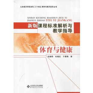 【正版书】 课程标准解析与教学指导 体育与健康 毛振明 著,杜晓红 著,于素梅 著 北京师范大学出版社