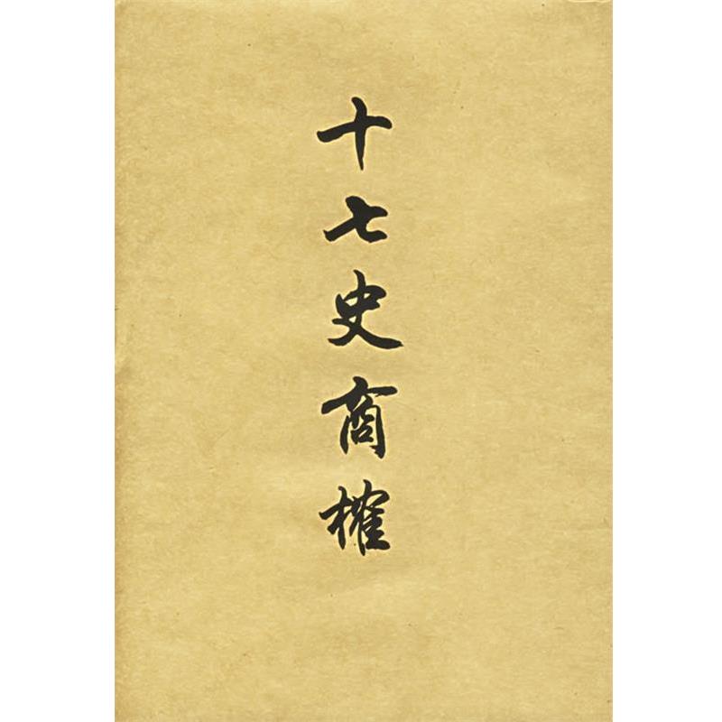 【正版】十七史商榷 [清]王鸣盛 ；黄曙