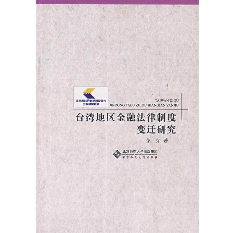 【正版书】 台湾地区金融法律制度变迁研究 柴荣　编著 北京师范大学出版社