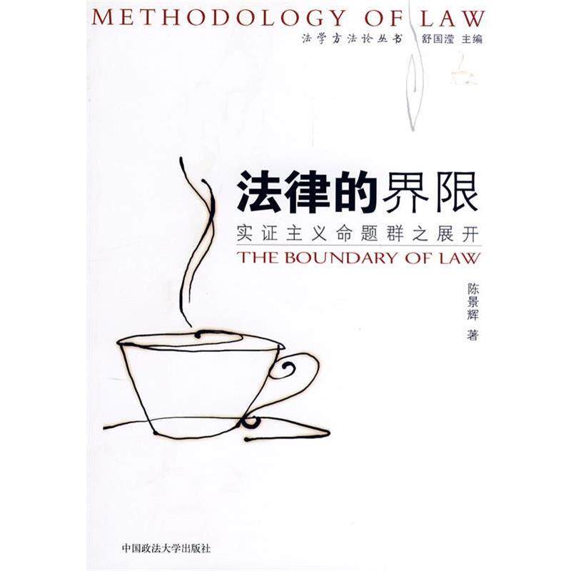 【正版书】 法律的界限:实证主义命题群之展开 陈景辉 著 中国政法大学出版社