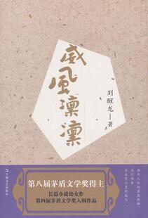 【正版书】威风凛凛-茅盾文学奖获得者刘醒龙长篇系列 刘醒龙