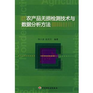【正版】农产品无损检测技术与数据分析方法 邹小波、赵杰文