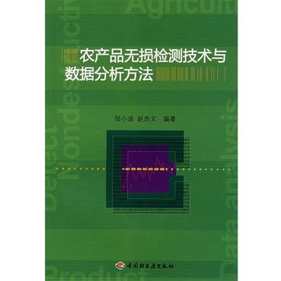 【正版】农产品无损检测技术与数据分析方法 邹小波、赵杰文