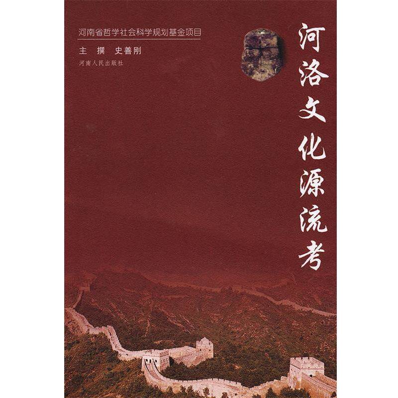 【正版书】 河洛文化源流考 史善刚　主撰 河南人民出版社