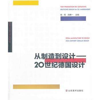 【正版】从制造到设计 20世纪德设计 杭间、冯博一