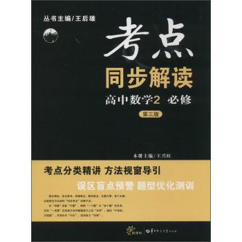 【正版书】 考点同步解读:高中数学2 王兴旺 编 华中师范大学出版社