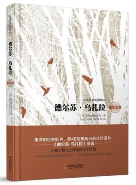 【正版】在乌苏里的莽林中 德尔苏乌扎拉 弗·克·阿尔谢尼耶夫