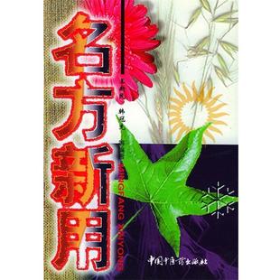 【正版书】 名方新用 王新民 等主编 中国中医药出版社
