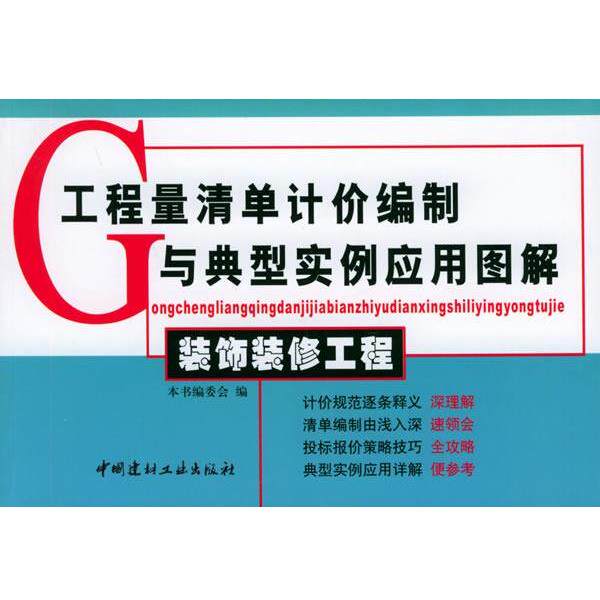 【正版书】 工程量清单计价编制与典型实例应用图解 装饰装修工程 《装饰装修工程》编委会 编 中国建材工业出版社
