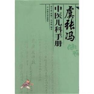 【正版书】 虞.张.冯中医儿科手册 张宝林 中南大学出版社