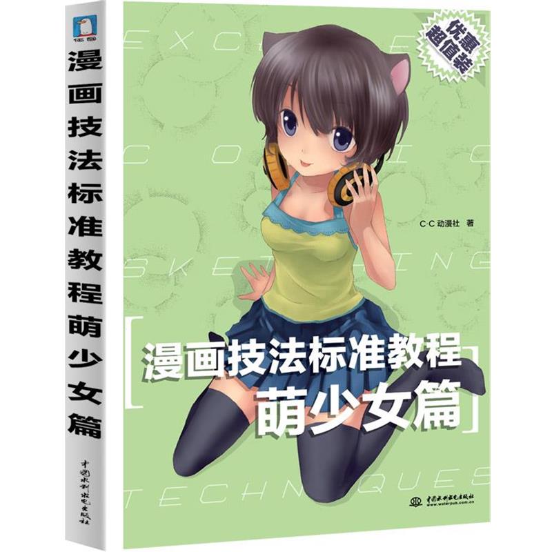 【正版书】 漫画技法标准教程-萌少女篇 C.C动漫社　著 水利水电