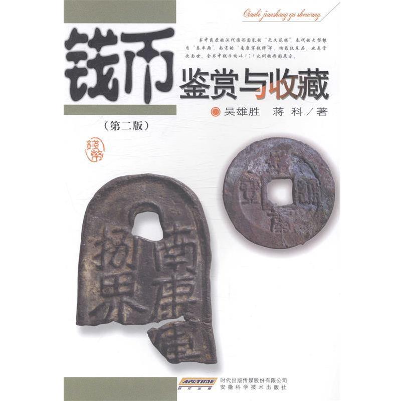 【正版书】 钱币鉴赏与收藏 吴雄胜, 蒋科 时代出版传媒股份有限公司,安徽科学技术出版社