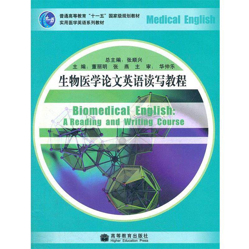 【正版书】 生物医学英语读写教程 张顺兴　主编,董丽明,张燕　分册主编 高等教育出版社